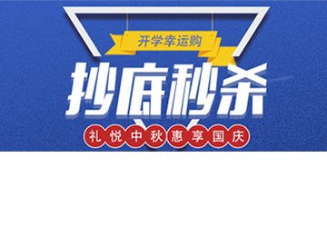 秒殺丨開學(xué)幸運購，抄底秒殺價！